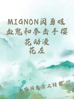 MIGNON闵勇吸血鬼和拳击手樱花动漫