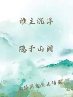 谁主沉浮