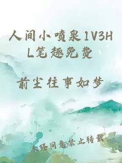 人间小喷泉1V3HL笔趣免费