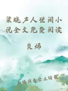 梁晓声人世间小说全文免费阅读