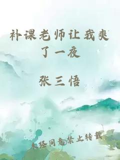 补课老师让我爽了一夜