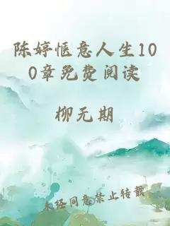 陈婷惬意人生100章免费阅读