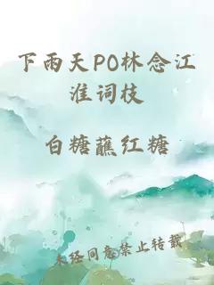 下雨天PO林念江淮词枝