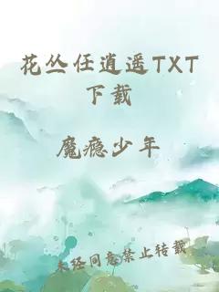 花丛任逍遥TXT下载