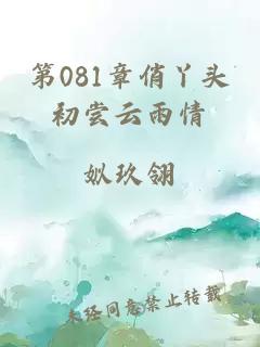 第081章俏丫头初尝云雨情