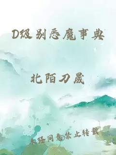 D级别恶魔事典