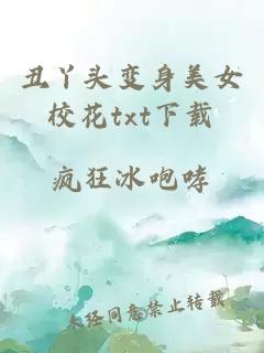 丑丫头变身美女校花txt下载