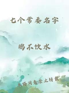 七个常委名字