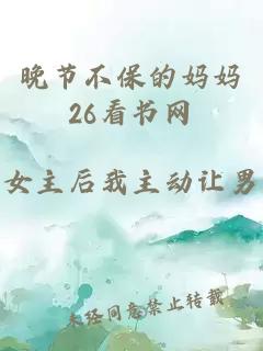 晚节不保的妈妈26看书网