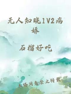 无人知晓1V2病娇