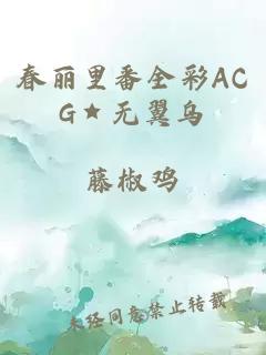 春丽里番全彩ACG★无翼乌