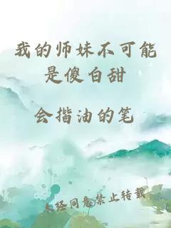 我的师妹不可能是傻白甜