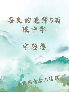 善良的老师5有限中字