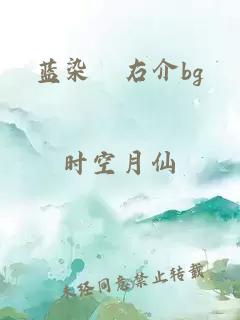 蓝染惣右介bg