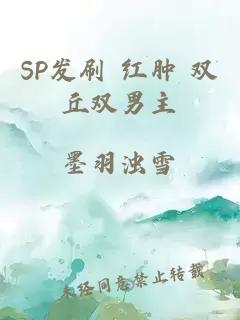 SP发刷 红肿 双丘双男主