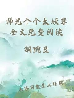 师兄个个太妖孽全文免费阅读