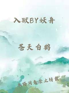 入狱BY妖舟