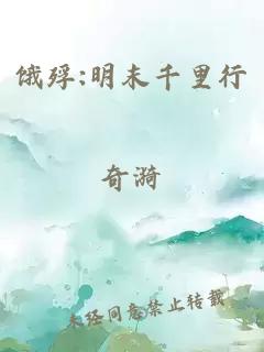 饿殍:明末千里行