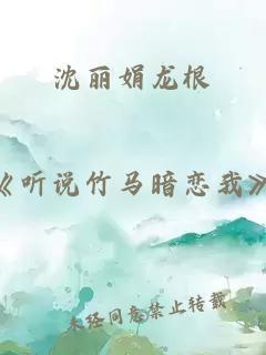 沈丽娟龙根