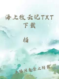 海上牧云记TXT下载