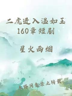 二虎进入温如玉160章短剧