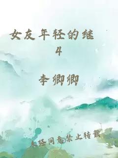 女友年轻的继牳4