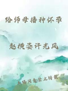 给师母播种怀孕