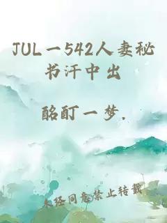 JUL一542人妻秘书汗中出