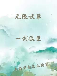 无限妖孽