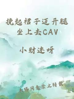 挽起裙子迈开腿坐上去CAV