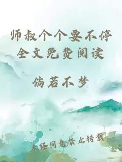 师叔个个要不停全文免费阅读