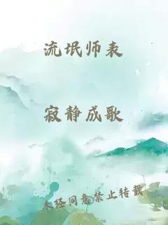 流氓师表