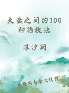 夫妻之间的100种插秧法