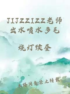 JIJZZIZZ老师出水喷水多毛