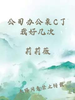 公司办公桌C了我好几次