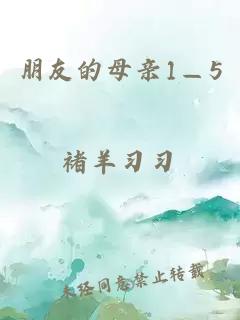 朋友的母亲1—5