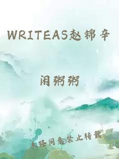 WRITEAS赵锦辛