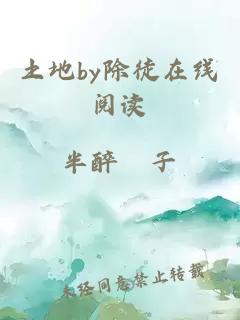 土地by除徒在线阅读