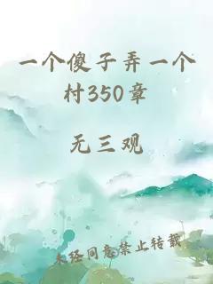 一个傻子弄一个村350章