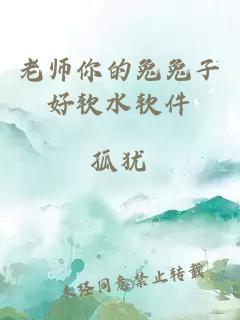 老师你的兔兔子好软水软件