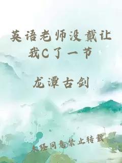 英语老师没戴让我C了一节