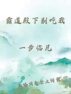 霸道殿下别吃我