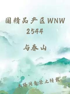 国精品产区WNW2544