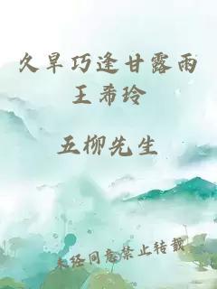 久旱巧逢甘露雨王希玲