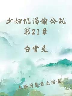 少妇饥渴偷公乱第21章