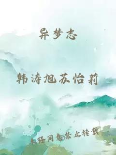 异梦志