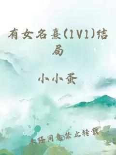 有女名熹(1V1)结局