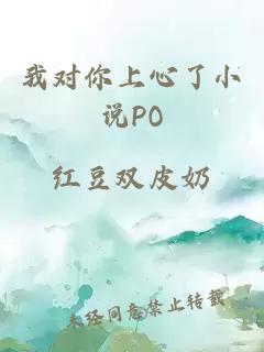 我对你上心了小说PO