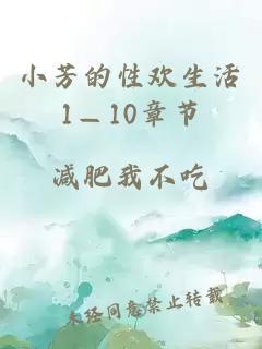 小芳的性欢生活1—10章节