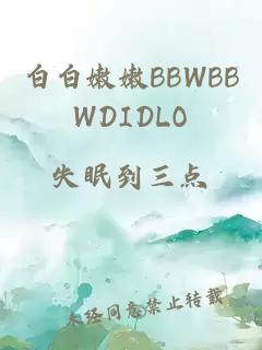 白白嫩嫩BBWBBWDIDLO